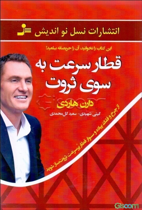 قطار سرعت به سوی ثروت