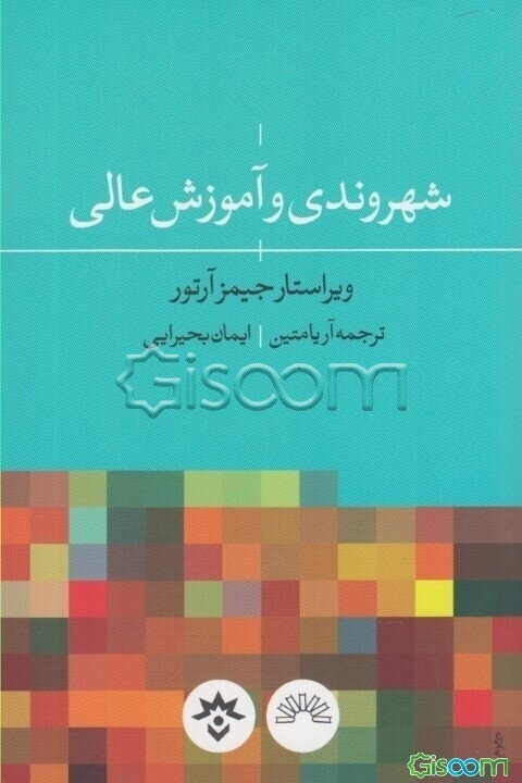 شهروندی و آموزش عالی