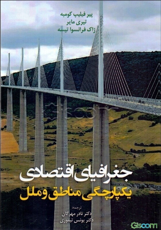 جغرافیای اقتصادی: یکپارچگی مناطق و ملل