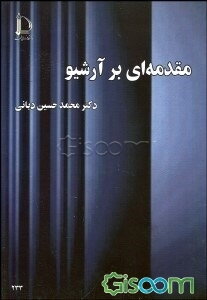 مقدمه‌ای بر آرشیو