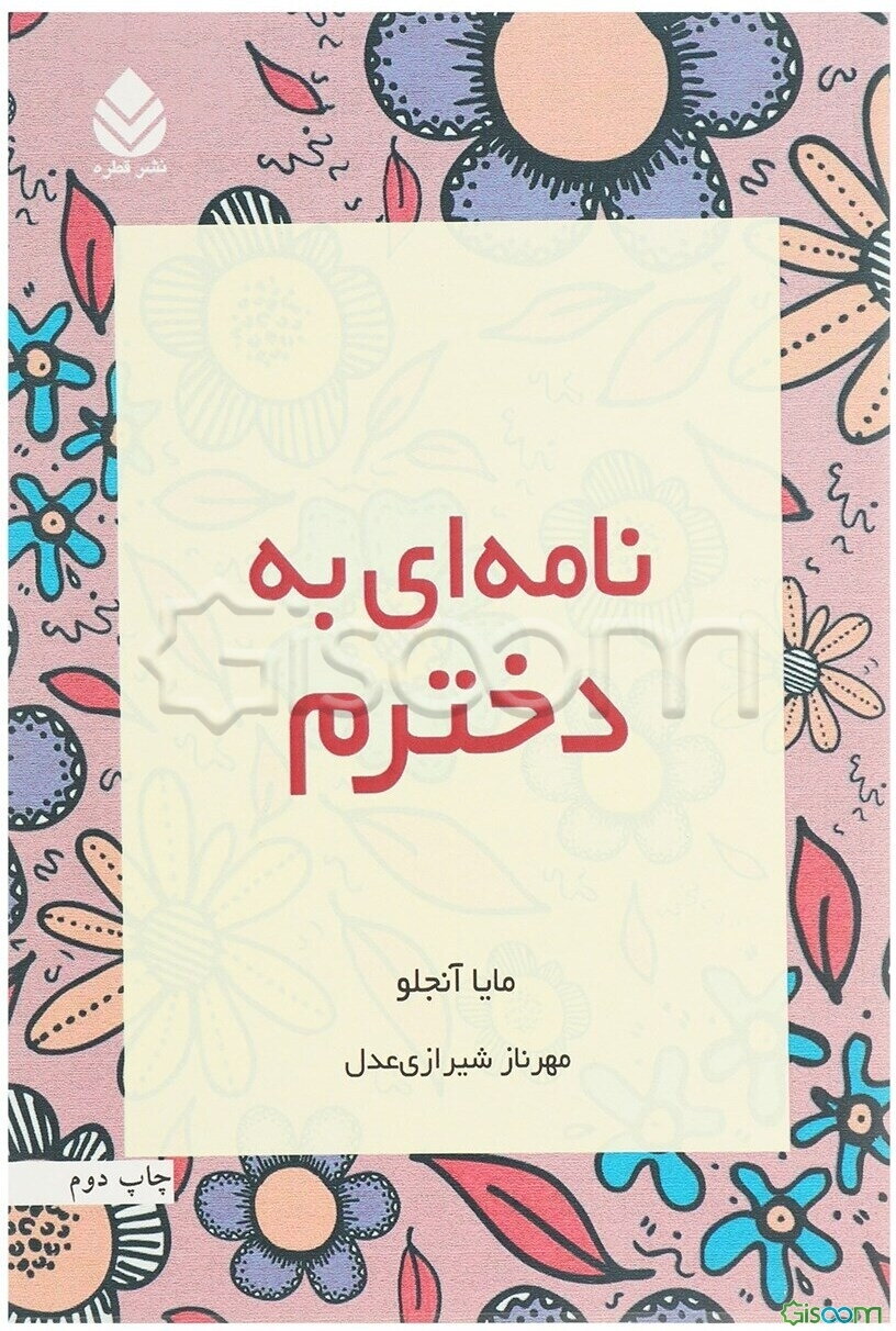 نامه‌ای به دخترم