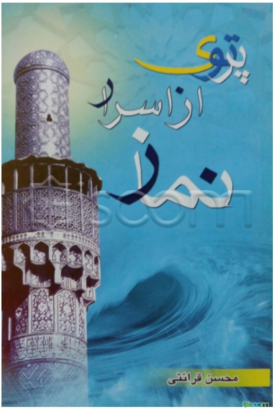 پرتوی از اسرار نماز