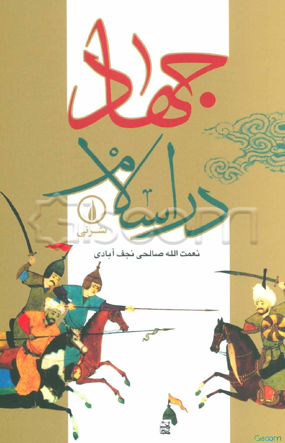 جهاد در اسلام