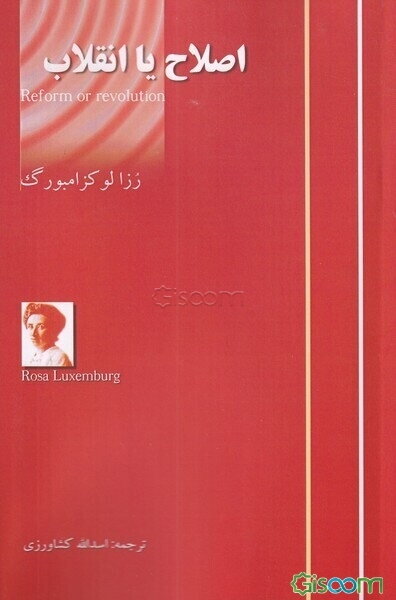 اصلاح یا انقلاب