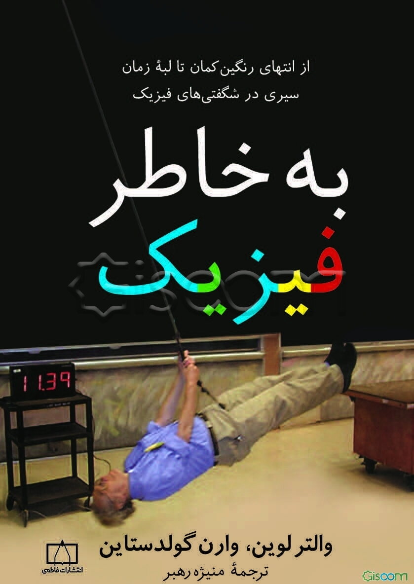 به‌ خاطر فیزیک: از انتهای رنگین‌کمان تا لبه زمان سیری در شگفتی‌های فیزیک