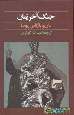 جنگ آخر زمان