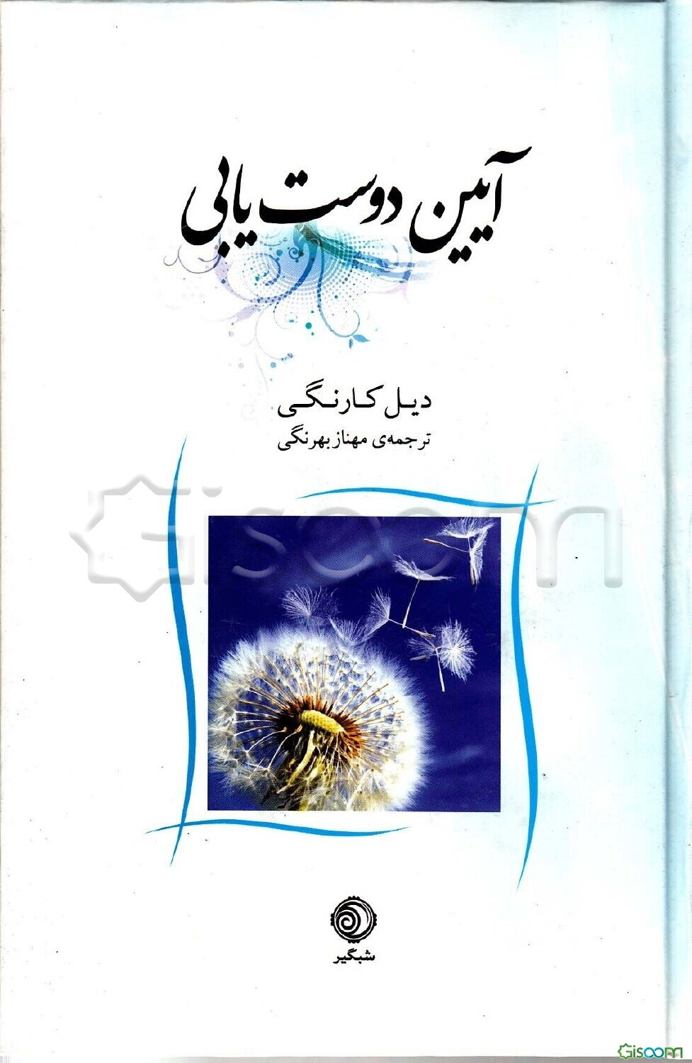 آیین دوست‌یابی
