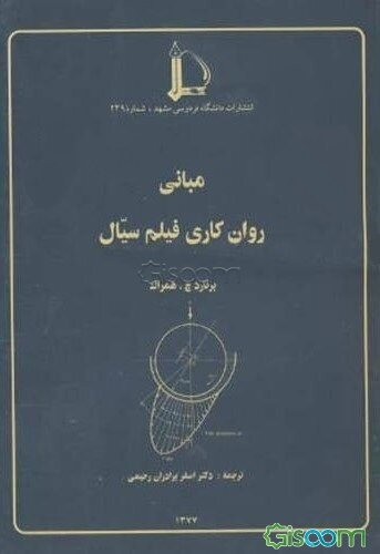 مبانی روان کاری فیلم سیال