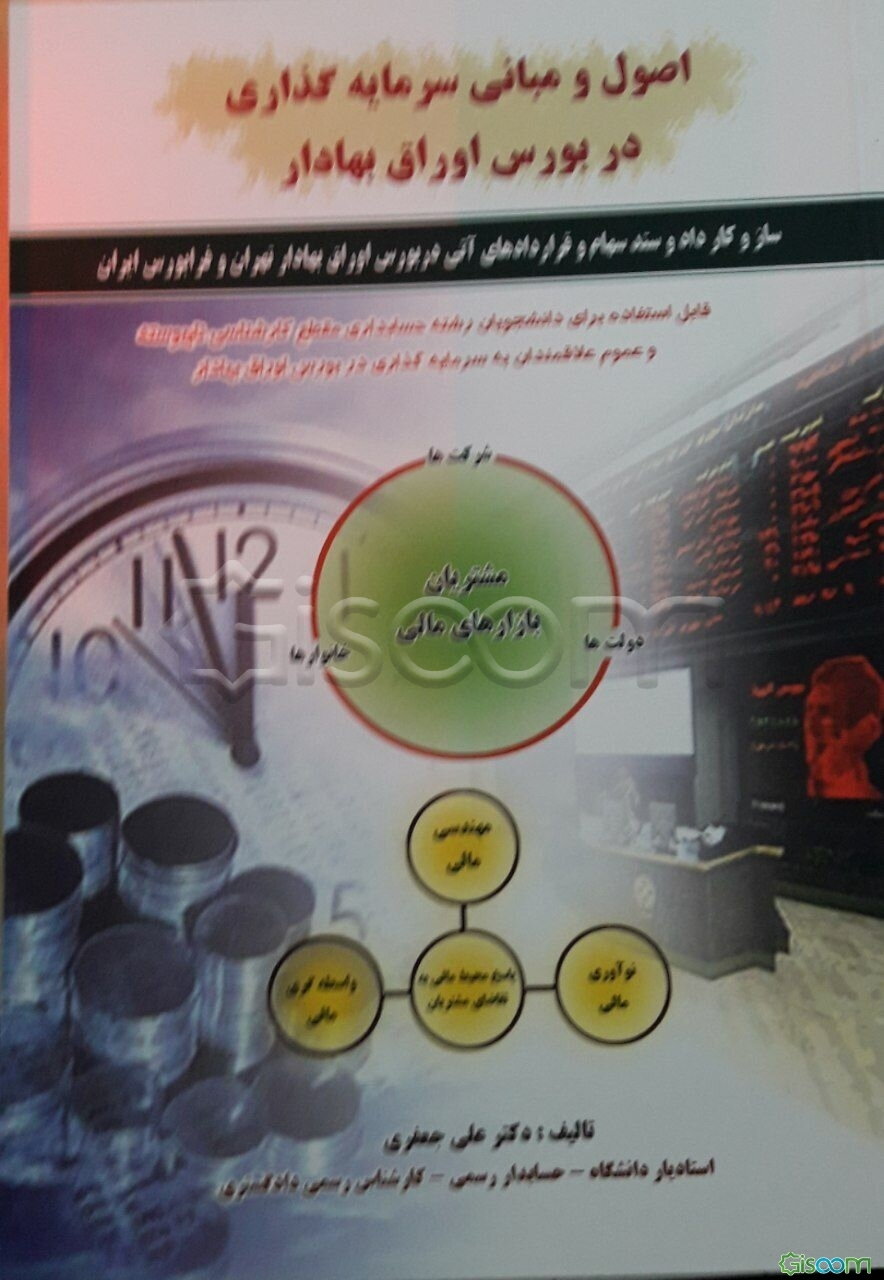 اصول و مبانی سرمایه‌گذاری در بورس اوراق بهادار، قابل تدریس و استفاده برای: دانشجویان رشته حسابداری، مقطع کارشناسی ناپیوسته ...