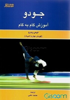 جودو: آموزش گام به گام