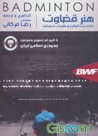 هنر قضاوت: جامع‌ترین قوانین و مقررات بدمینتون