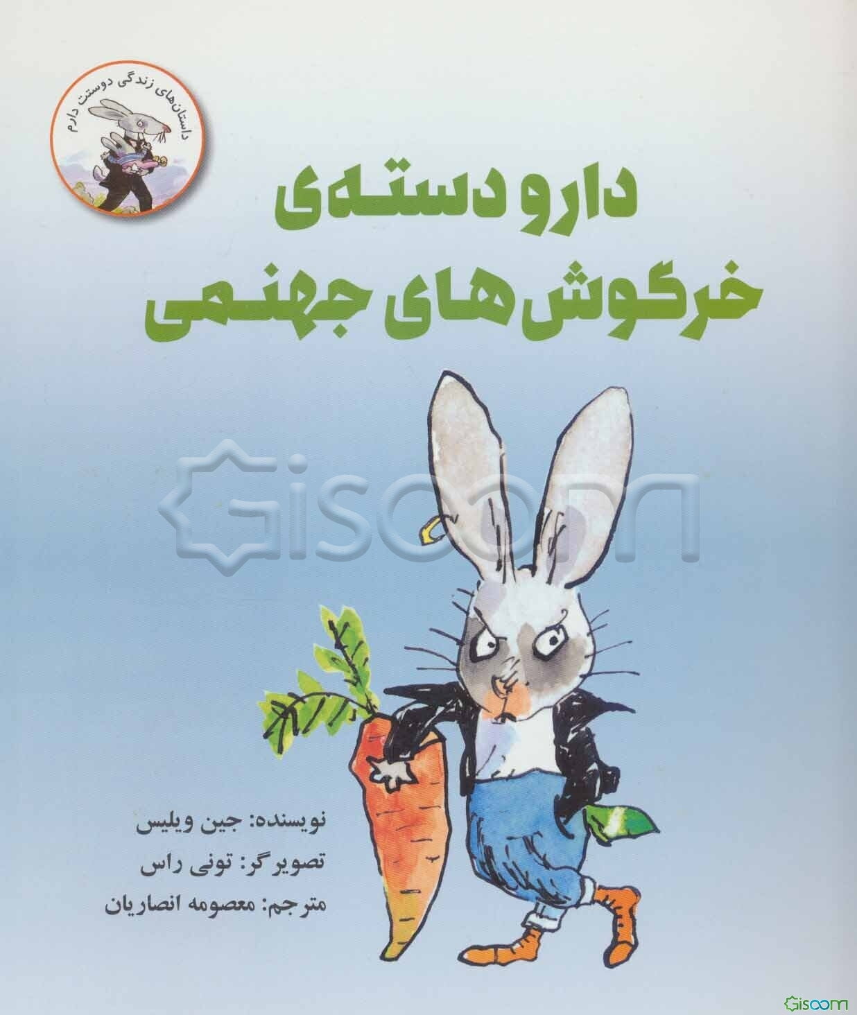 دار و دسته خرگوش‌های جهنمی