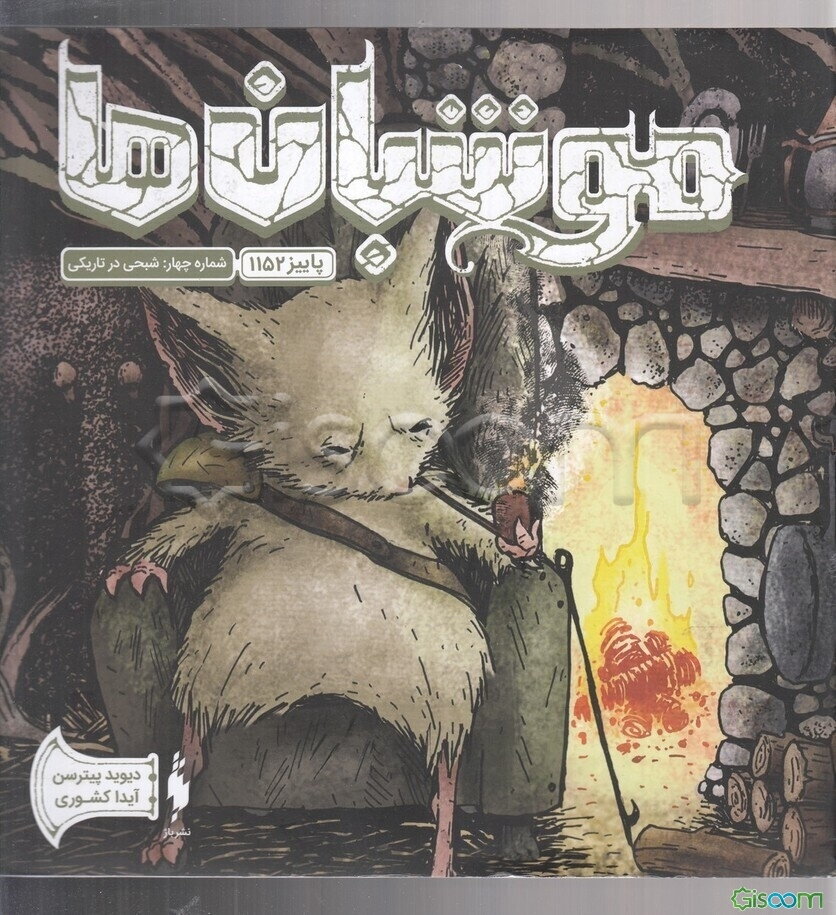 موش‌بان‌ها: شبحی در تاریکی