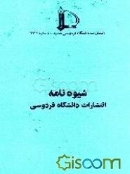 شیوه‌نامه انتشارات دانشگاه فردوسی