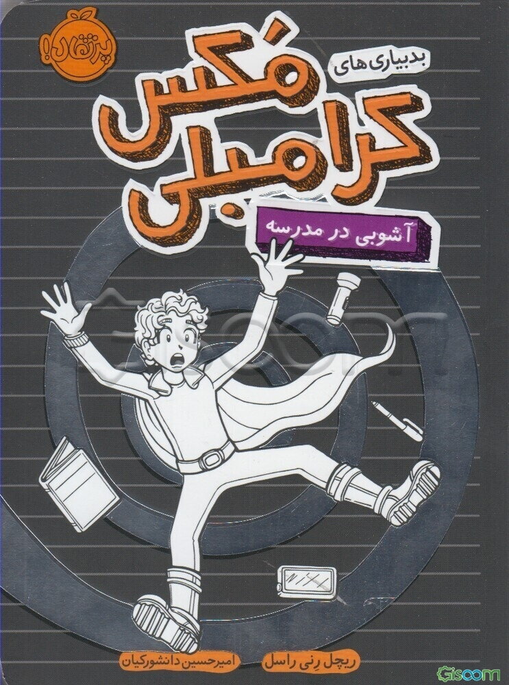 بدبیاری‌های مکس کرامبلی: آشوبی در مدرسه