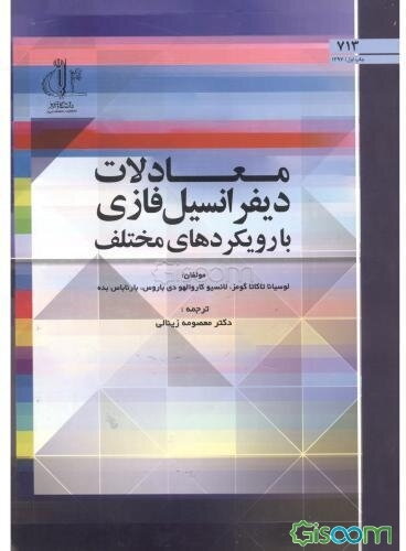 معادلات دیفرانسیل فازی با رویکردهای مختلف