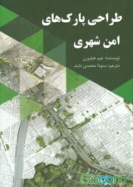 طراحی پارک‌های امن شهری