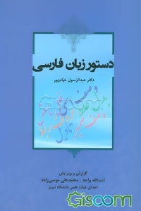 دستور زبان فارسی