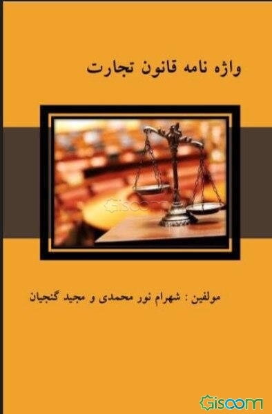 واژه‌نامه قانون تجارت