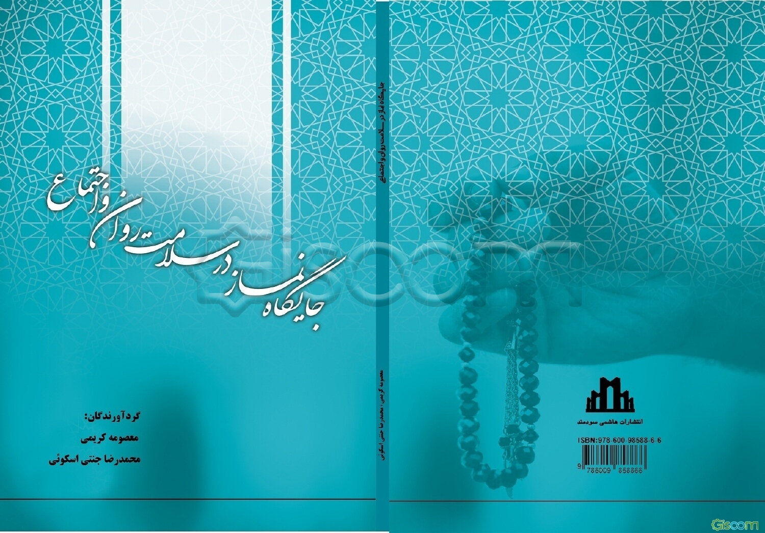 جایگاه نماز در سلامت روان و اجتماع