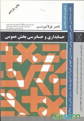 مدیریت مالی استراتژیک: نظام حسابداری بخش عمومی، روش حسابداری تعهدی...