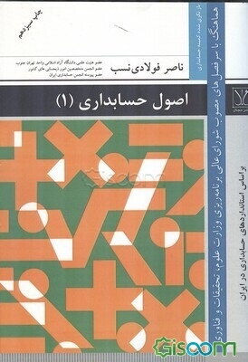 اصول حسابداری (1): هماهنگ با سرفصل‌های مصوب شورای عالی برنامه‌ریزی آموزشی وزارت علوم، تحقیقات و فناوری...