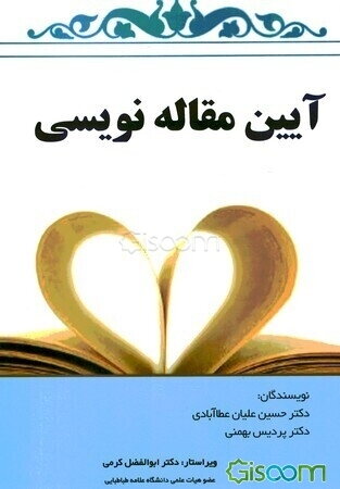 آیین مقاله‌نویسی