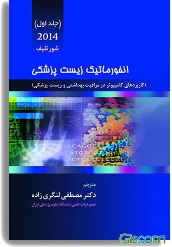 انفورماتیک زیست‌پزشکی 2014 (کاربردهای کامپیوتر در مراقبت بهداشتی و زیست‌پزشکی) (جلد 1)