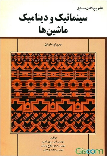 تشریح کامل مسایل سینماتیک و دینامیک ماشین‌ها