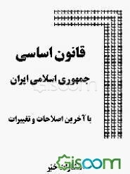 قانون اساسی جمهوری اسلامی ایران با آخرین اصطلاحات و تغییرات