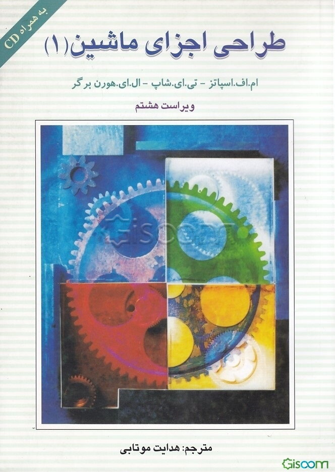 طراحی اجزای ماشین (جلد 1)