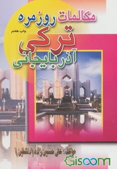 مکالمات روزمره ترکی