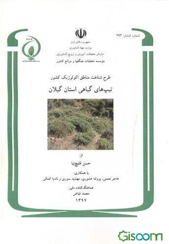 تیپ‌های گیاهی استان گیلان