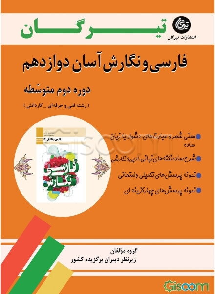 فارسی و نگارش آسان دوازدهم (دوره دوم متوسطه) (رشته فنی و حرفه‌ای و کاردانش)