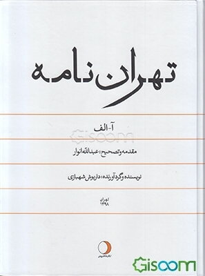 تهران‌نامه: ب (جلد 1)