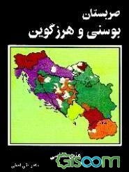 صربستان بوسنی و هرزگوین