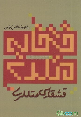 قشقایی متل‌لری