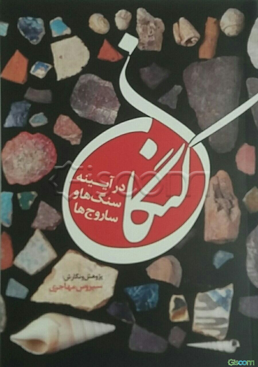 کنگان در آیینه سنگ‌ها و ساروج‌ها