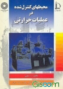 محیطهای کنترل شده در عملیات حرارتی