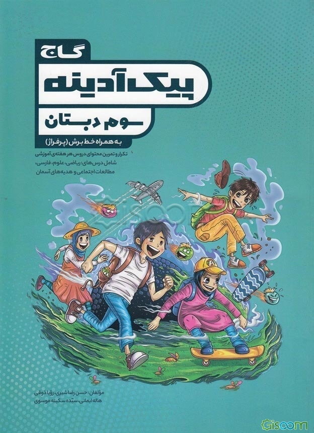 پیک آدینه سوم دبستان