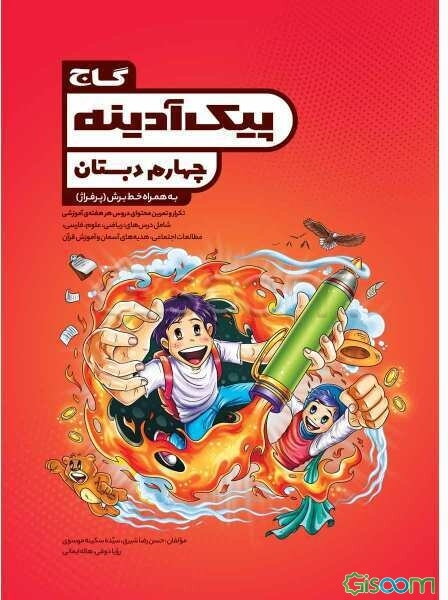 پیک آدینه چهارم دبستان