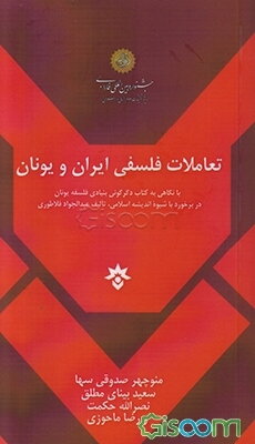 تعاملات فلسفی ایران و یونان: با نگاهی به کتاب دگرگونی بنیادی فلسفه یونان در برخورد با شیوه اندیشه اسلامی تالیف عبدالجواد فلاطوری