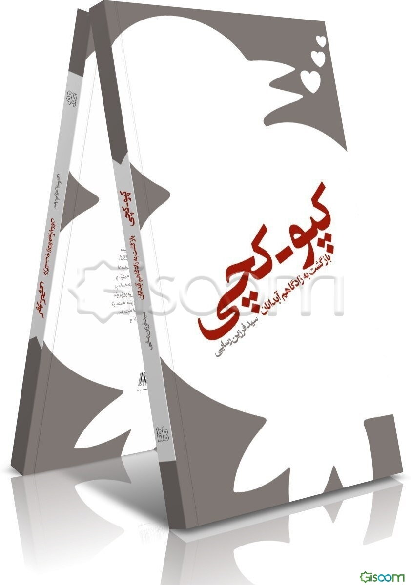 کپوکچی: بازگشت به زادگاهم آبدانان