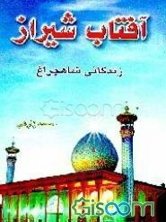 آفتاب شیراز: زندگانی شاهچراغ (ع)