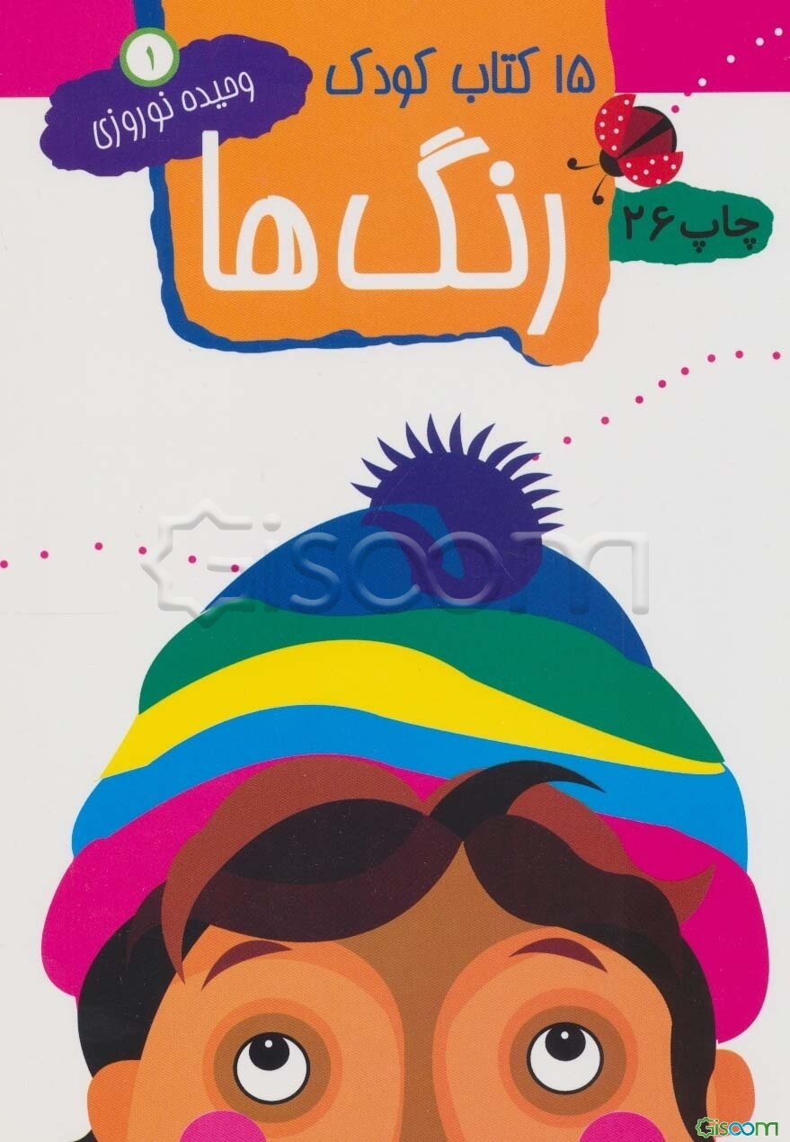 15 کتاب کودک: رنگ‌ها (جلد 1)