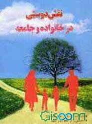 نقش دوستی در خانواده و جامعه