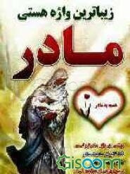 زیباترین واژه هستی مادر