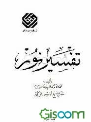 تفسیر نور (جلد 5)
