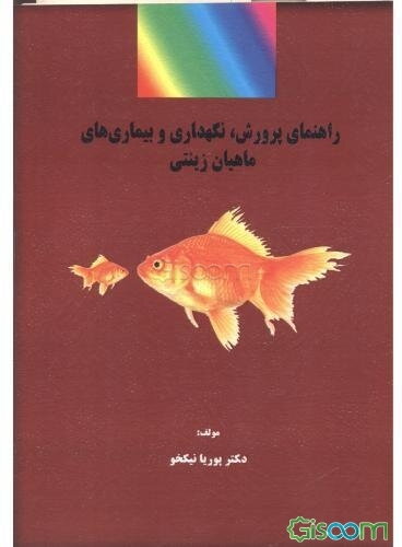 راهنمای پرورش، نگهداری و بیماری‌های ماهیان زینتی