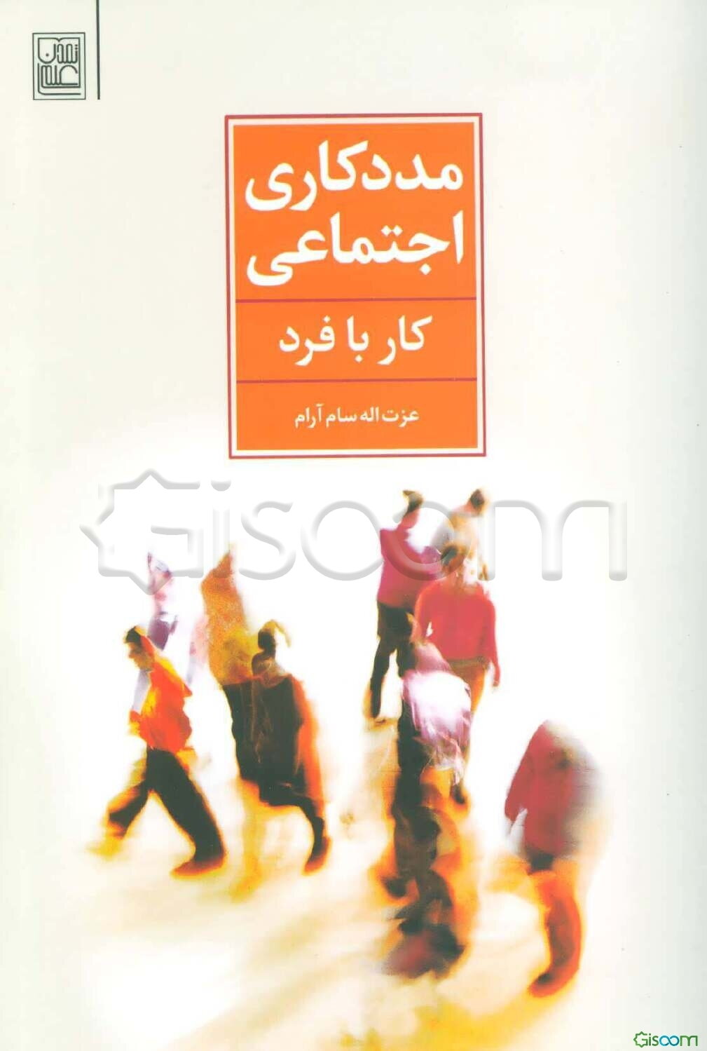 مددکاری اجتماعی (کار با فرد)